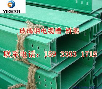 供應廠家直銷300*150 200*100玻璃鋼橋架圖片,供應廠家直銷300*150 200*100玻璃鋼橋架圖片大全,冀州市藝科復合材料-