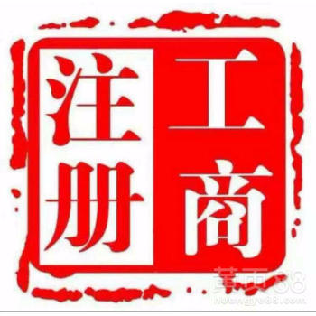 北京工商注冊一元活動鉅惠進(jìn)行