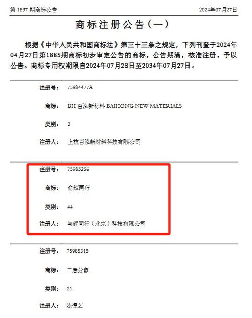 董宇輝公司注冊 俞輝同行 商標(biāo),涉食品 家具 運輸工具等