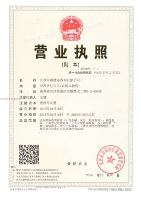 關于豐源|工商注冊變更|代理記賬|報稅|出具驗資|審計報告