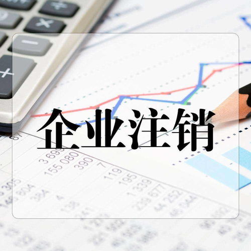 公司注銷(xiāo)費(fèi)用詳解與財(cái)稅疑難材料全攻略
